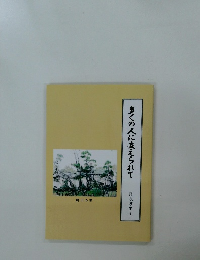 多くの人に支えられて　鴨川の家　