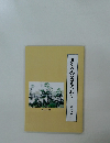 多くの人に支えられて　鴨川の家　