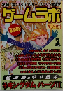 ゲームラボ　2006年2月号