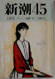 新潮45  4月号
