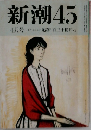 新潮45  4月号