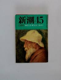 新潮　45　10月号 特集 人生「死の行進」 よさようなら　