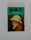 新潮　45　10月号 特集 人生「死の行進」 よさようなら　