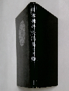 山本佛骨法話集　2　