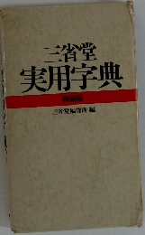 三省堂実用字典