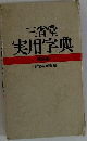三省堂実用字典