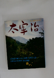 太宰治　