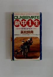 新中1生