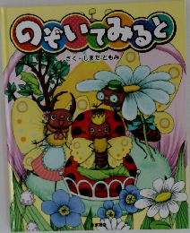 のぞいてみると