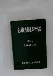 全国観光物産業者名鑑 1986 食品・菓子版