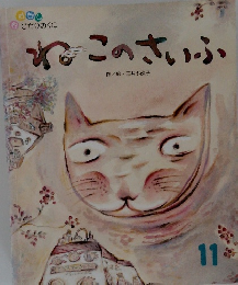 ねこのさいふ　11