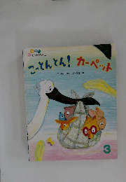 「こっとんとん!カーペット　3