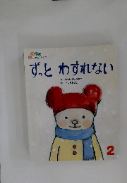 ずっとわすれない　2