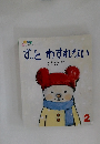ずっとわすれない　2