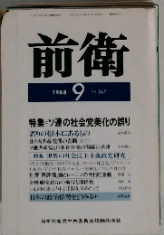 前衛　1988年9月号　No.567