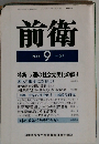 前衛　1988年9月号　No.567