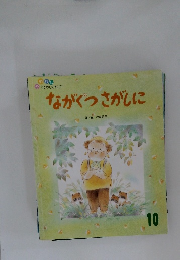 ながくつさがしに