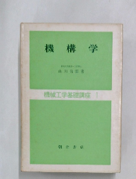 機構学