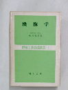 機構学