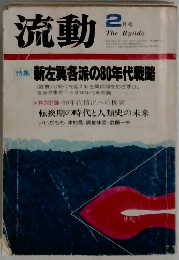 流動　2