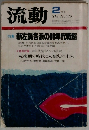 流動　2
