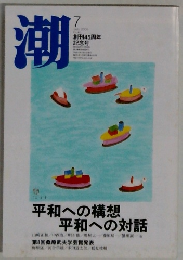 潮　2005年7月号