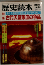 歴史読本　1983年12月号　蘇我入鹿暗殺に始まる激動の古代王朝!  集 古代天皇家血の争乱