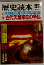 歴史読本　1983年12月号　蘇我入鹿暗殺に始まる激動の古代王朝!  集 古代天皇家血の争乱
