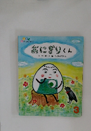 おにぎりくん