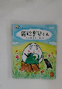 おにぎりくん