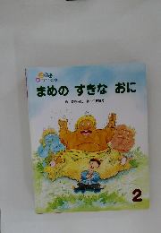 まめのすきなおに
