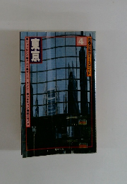 交通公社のエースガイド　4　東京