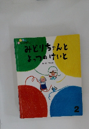 みどりちゃんとよってのけいと　2