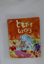 ともだちしょくどう