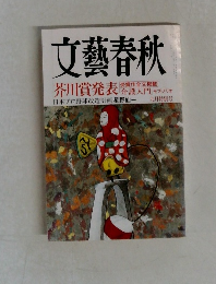 文藝春秋　芥川賞発表