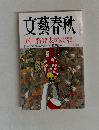 文藝春秋　芥川賞発表