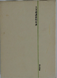 土木建設技術全書  施工法19