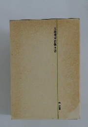 土木建設技術全書　施工法 1