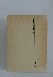 土木建設技術全書  施工法 18