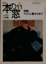 本の窓　1995年11月号　バッハに魅せられて