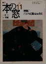 本の窓　1995年11月号　バッハに魅せられて