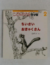 こどものとも年少版 2　ちいさい  おきゃくさん