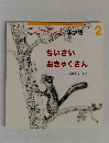 こどものとも年少版 2　ちいさい  おきゃくさん