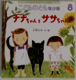 こどものとも年少版 8  チチちゃんとササちゃん