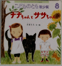 こどものとも年少版 8  チチちゃんとササちゃん