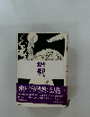 幻花　下　瀬戸内晴美