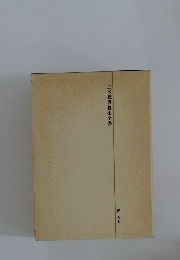 土木建設技術全書　施工法　10