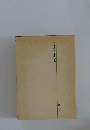 土木建設技術全書　施工法　10