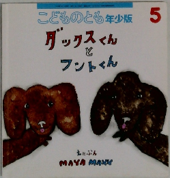 こどものとも　5　年少版　ダックスくんとフントくん　