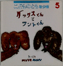 こどものとも　5　年少版　ダックスくんとフントくん　